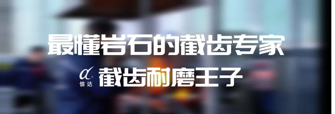 株洲信達(dá)機(jī)械科技股份有限公司,株洲煤截齒,掘進(jìn)齒銷售